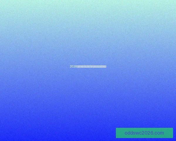 2026世界杯淘汰赛规则解析及各阶段晋级标准详解