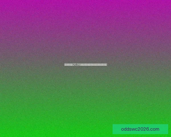 美加墨世界杯2026：三国联手迎接历史性足球盛宴与全球狂欢