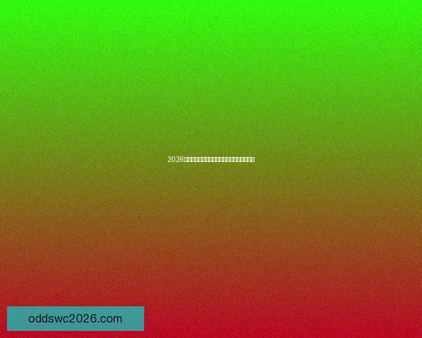 2026世界杯精彩赛场全景揭秘与赛事看点深度解析