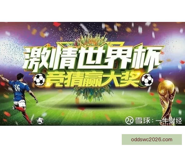 世界杯赛程全解析与胜负竞猜策略深度指南