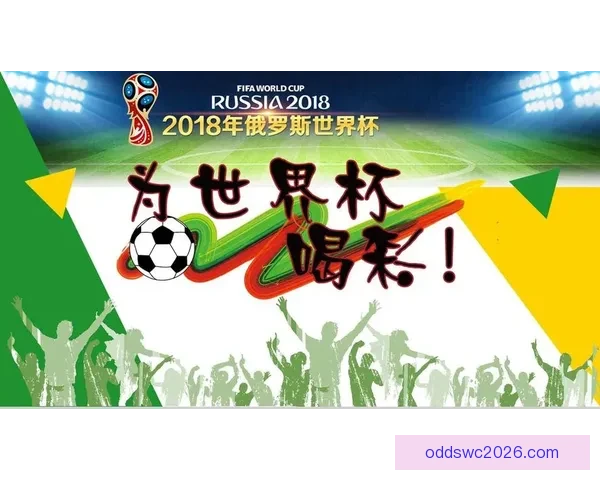 燃情世界杯，尽享竞猜乐趣赢取丰富大奖活动盛典